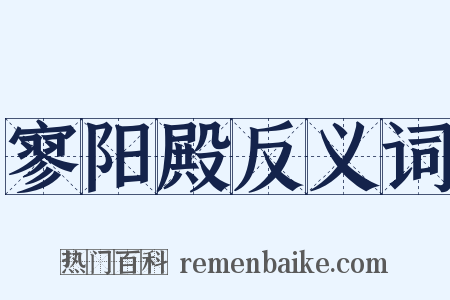 寥阳殿反义词是什么意思的图片